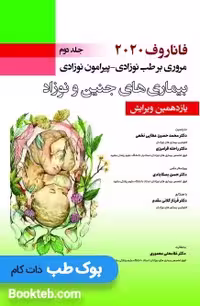 فاناروف 2020 جلد دوم مروری بر طب نوزادی- پیرامون نوزادی، بیماری های جنین و نوزاد