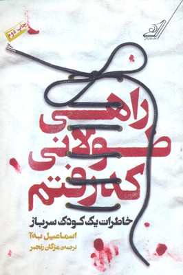 راهی طولانی که رفتم (خاطرات یک کودک سرباز)