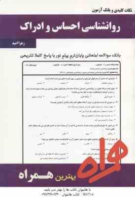 روان شناسی احساس و ادراک ( محمود پناهی شهری – زهرا امید ) نکات کلیدی و بانک آزمون