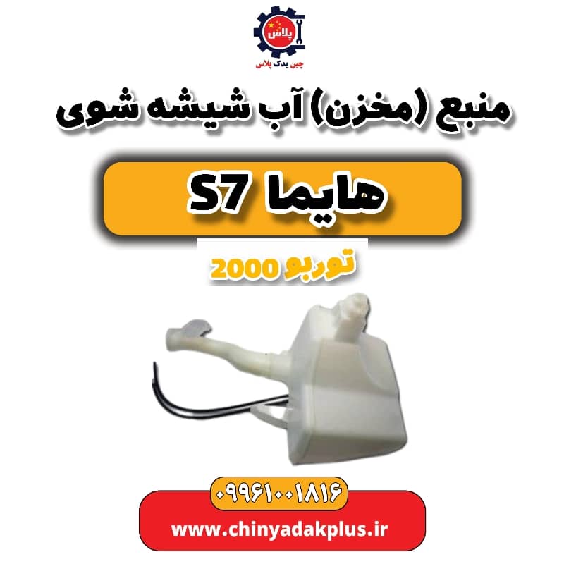 منبع (مخزن) آب شیشه شوی هایما s7 توربو 2000