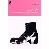 کتاب زنان به پیش اثر شریل سندبرگ