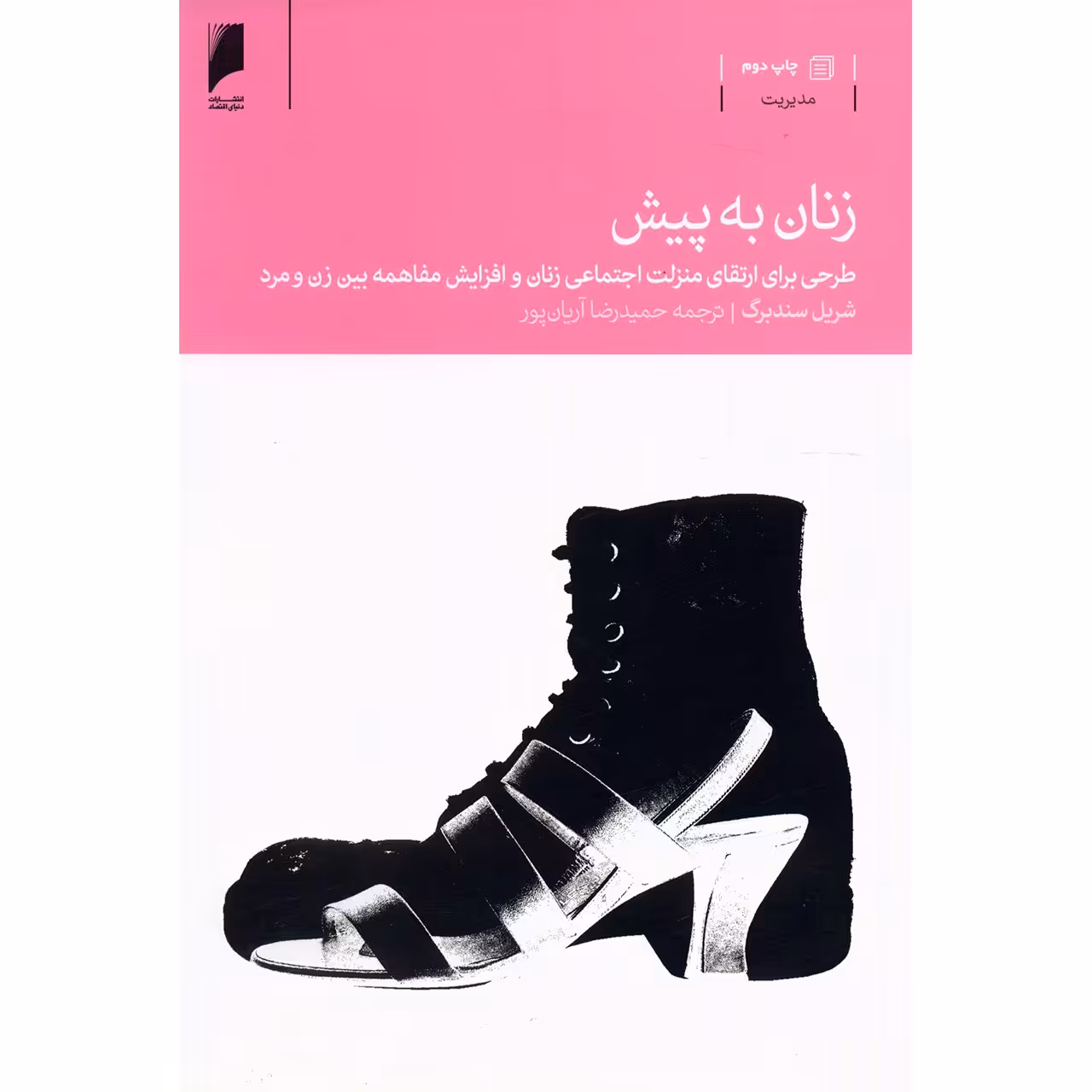 کتاب زنان به پیش اثر شریل سندبرگ