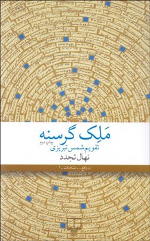 ملک گرسنه تقویم شمس تبریزی - کتابفروشی کوچه کتاب