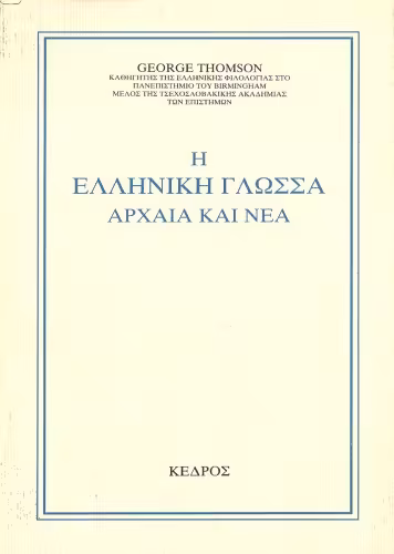 خرید و دانلود نسخه کامل کتاب Η Eλληνική Γλώσσα - Aρχαία και Nέα  The Greek Language - Ancient and Modern