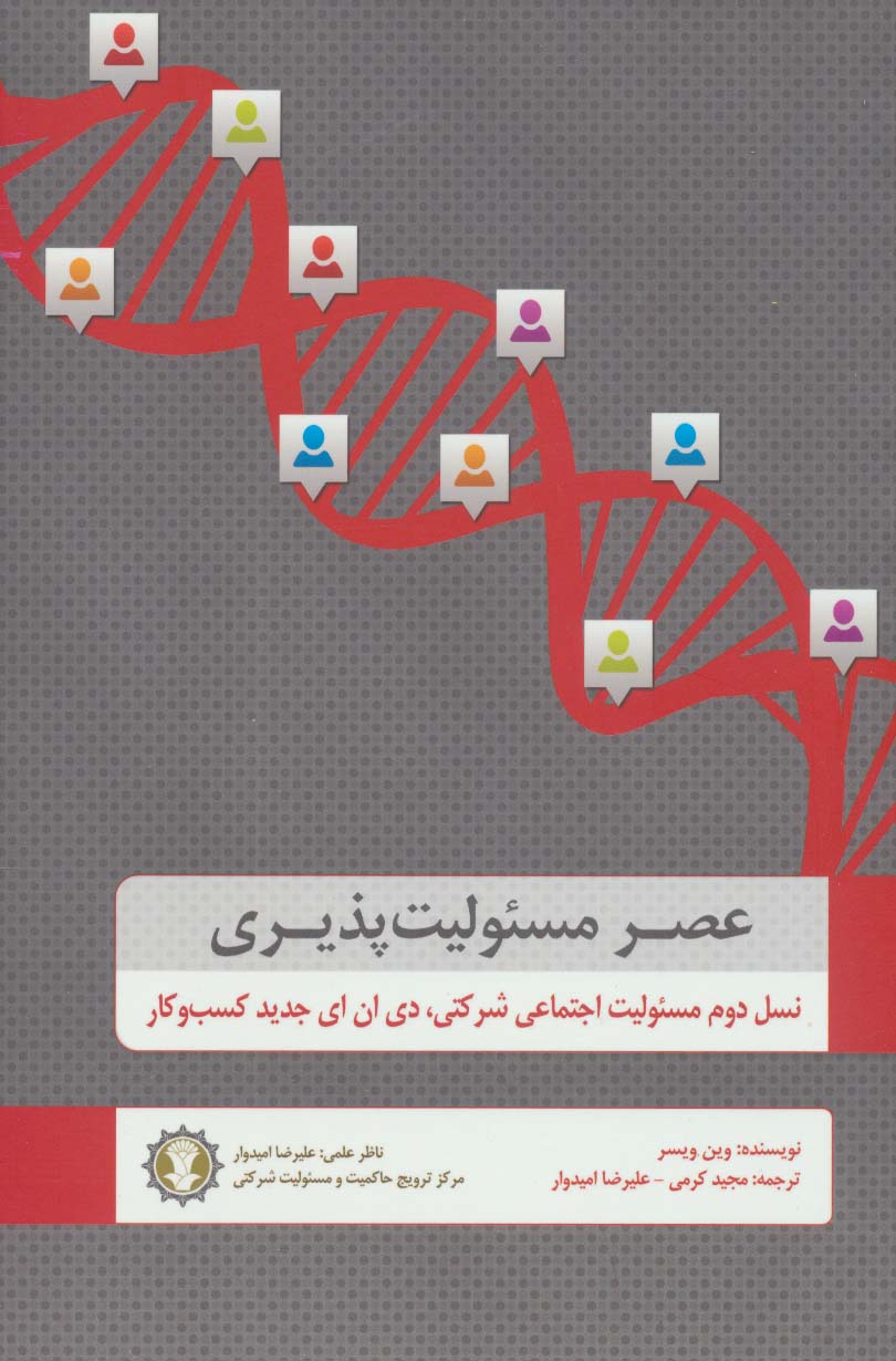 عصر مسئولیت پذیری (نسل دوم مسئولیت اجتماعی شرکتی،دی ان ای جدید کسب و کار) - ناشربوک | خرید آنلاین کتاب