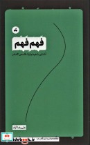 قیمت و خرید کتاب فهم فهم اثر علی رضا آزاد | ایده بوک
