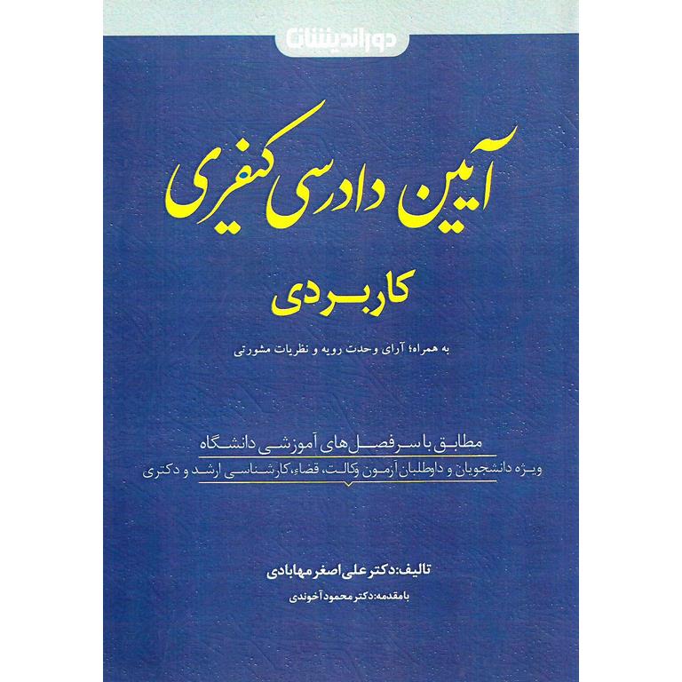 آیین دادرسی کیفری کاربردی