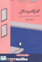 قیمت و خرید کتاب گذرگاه پرندگان اثر دانیال حقیقی | ایده بوک