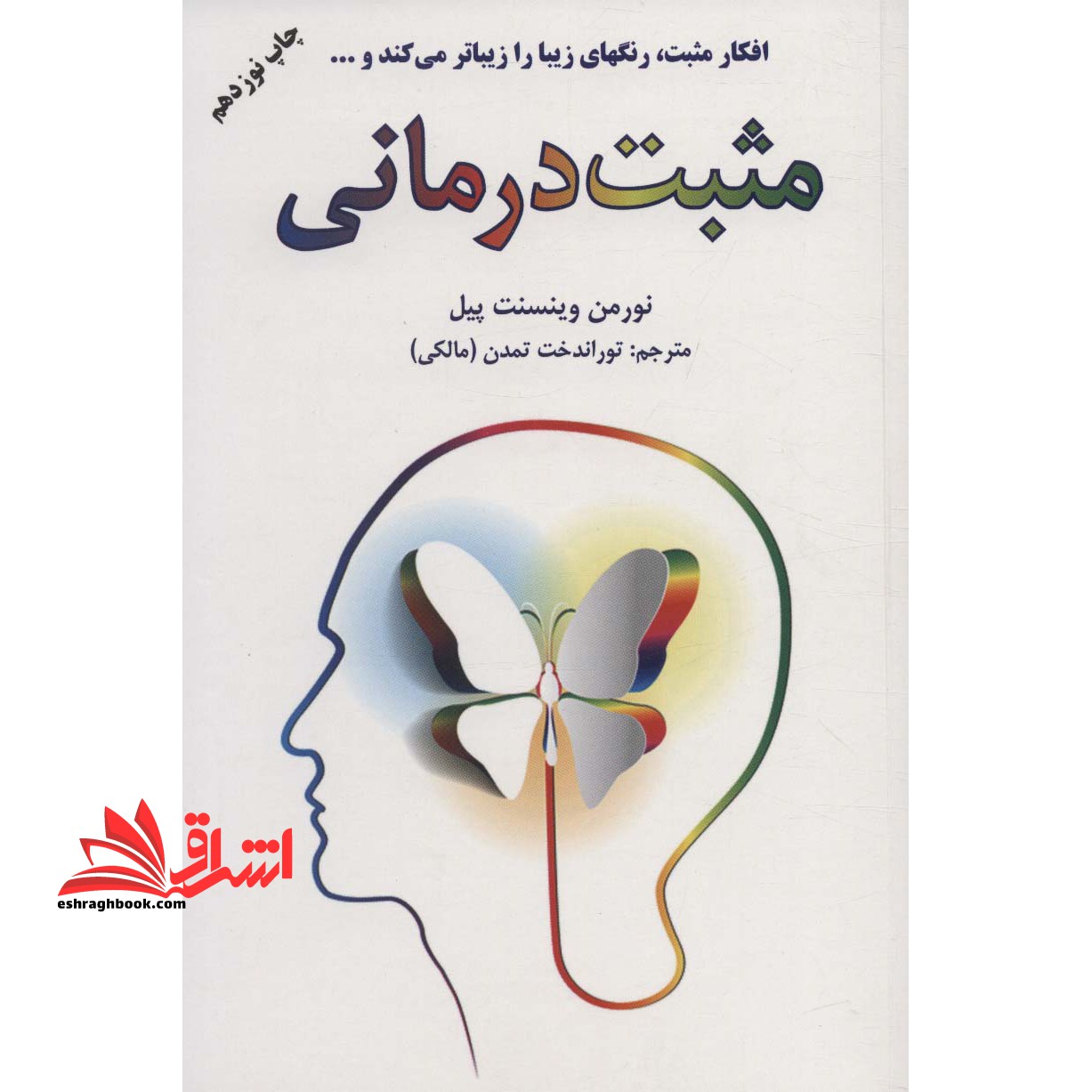 کتاب مثبت درمانی - (افکار مثبت رنگهای زیبا را زیباتر می کند و…) - فروشگاه کتاب اشراق