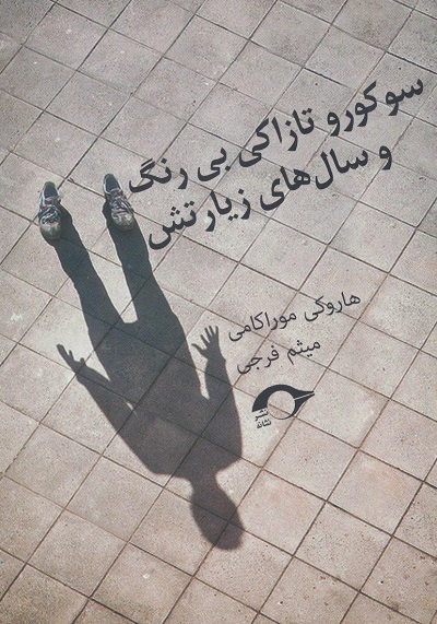 سوکورو تازاکی بیرنگ و سال‌های زیارتش