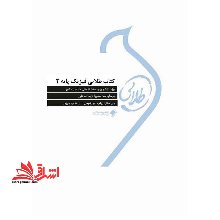 فیزیک پایه (2) : ویژه دانشجویان دانشگاه های سراسر کشور - فروشگاه کتاب اشراق