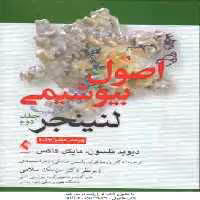 اصول بیوشیمی لنینجر – جلد 2 ( نلسون – کاکس – عصاره – قوام – محمدی ) ویرایش 7