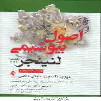 اصول بیوشیمی لنینجر – جلد 2 ( نلسون – کاکس – عصاره – قوام – محمدی ) ویرایش 7