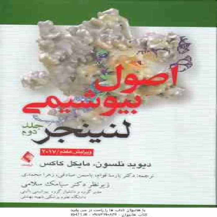 اصول بیوشیمی لنینجر – جلد 2 ( نلسون – کاکس – عصاره – قوام – محمدی ) ویرایش 7