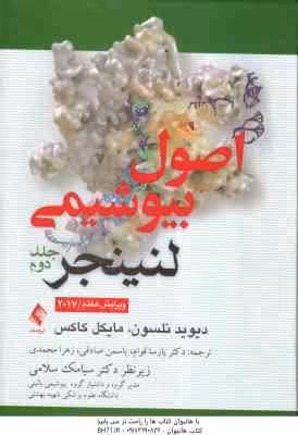 اصول بیوشیمی لنینجر – جلد 2 ( نلسون – کاکس – عصاره – قوام – محمدی ) ویرایش 7