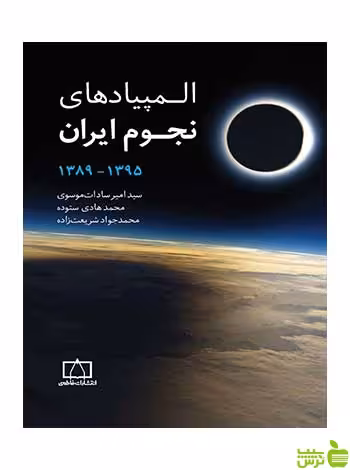 المپیادهای نجوم ایران جلد دوم فاطمی - سیب ترش - SibTorsh امیر موسوی