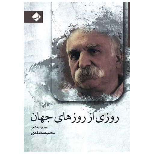 کتاب روزی از روزهای جهان اثر محمود معتقدی