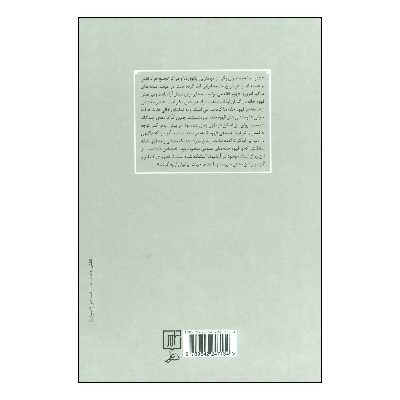 کتاب قهوه خانه در آیینه اسناد اثر مریم صدیقی نشر علم