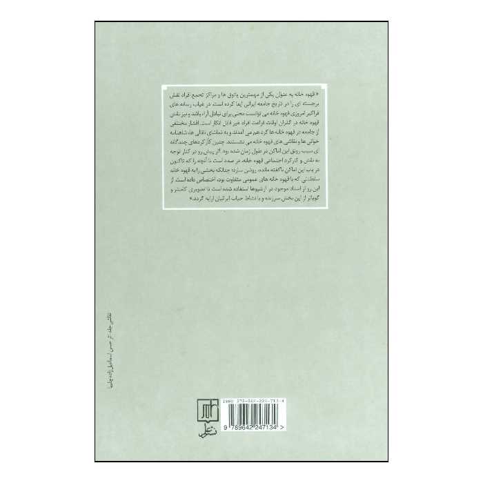 کتاب قهوه خانه در آیینه اسناد اثر مریم صدیقی نشر علم