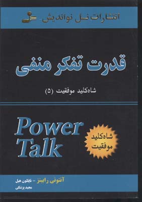 قدرت تفکر منفی!