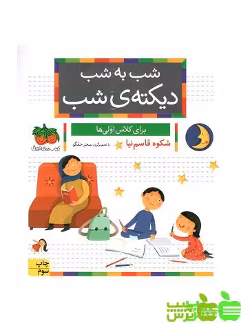 خرید کتاب کار شب به شب دیکته شب برای کلاس اولی ها