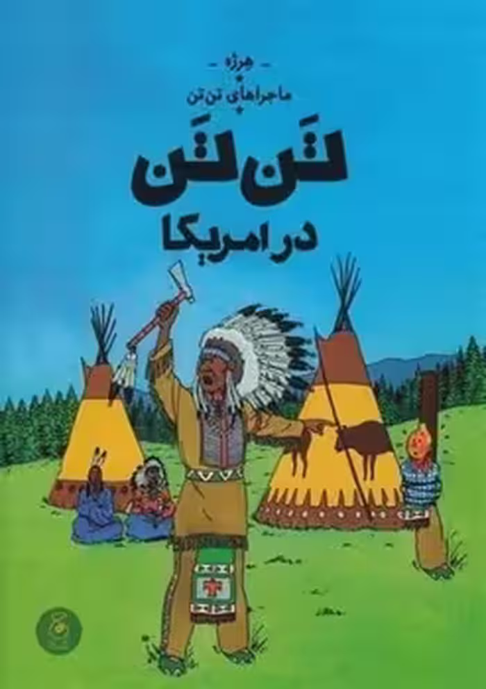 ماجراهای تن تن 3: تن‌تن در آمریکا | مرکز فرهنگی آبی