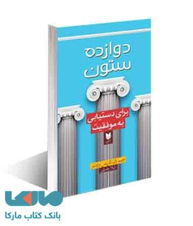 دوازده ستون نشر آرایان