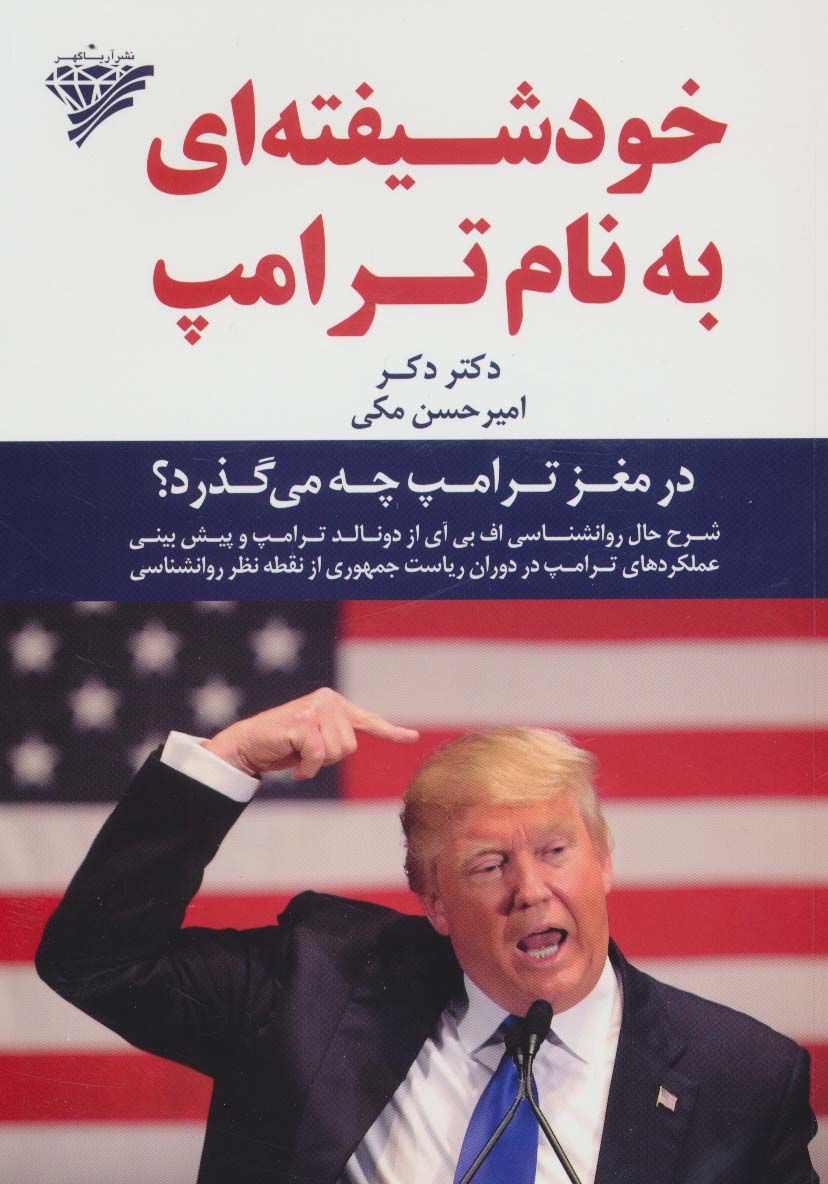 خودشیفته ای به نام ترامپ (در مغز ترامپ چه می گذرد؟) - ناشربوک | خرید آنلاین کتاب
