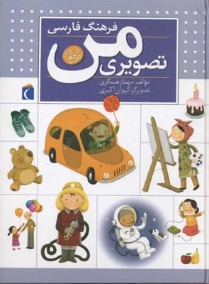 فرهنگ فارسی تصویری من
