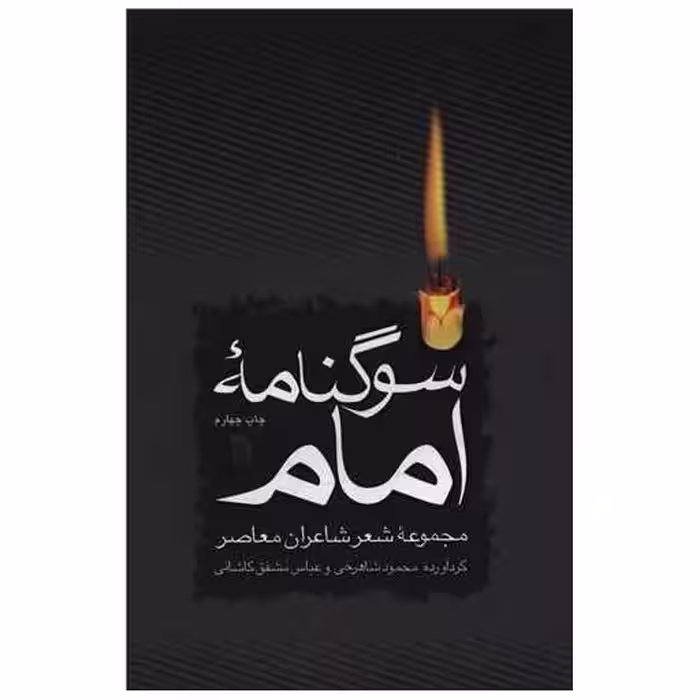 کتاب سوگنامه امام اثر محمود شاهرخی
