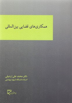 خرید کتاب همکاریهای قضایی بینالمللی — کتابسرای طه