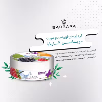 کرم آبرسان باربارا مدل تمشک حجم 250 میلی لیتر