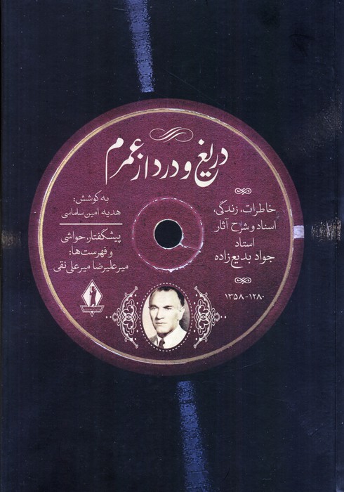دریغ و درد از عمرم (خاطرات زندگی،اسناد و شرح آثار استاد جواد بدیع زاده) - ناشربوک | خرید آنلاین کتاب