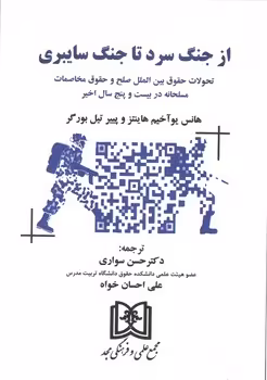 خرید کتاب از جنگ سرد تا جنگ سایبری؛ تحولات حقوق بین الملل صلح و حقوق مخاصمات مسلحانه در بیست و پنج سال اخیر — کتابسرای طه