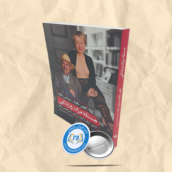 مسئله مرگ و زندگی