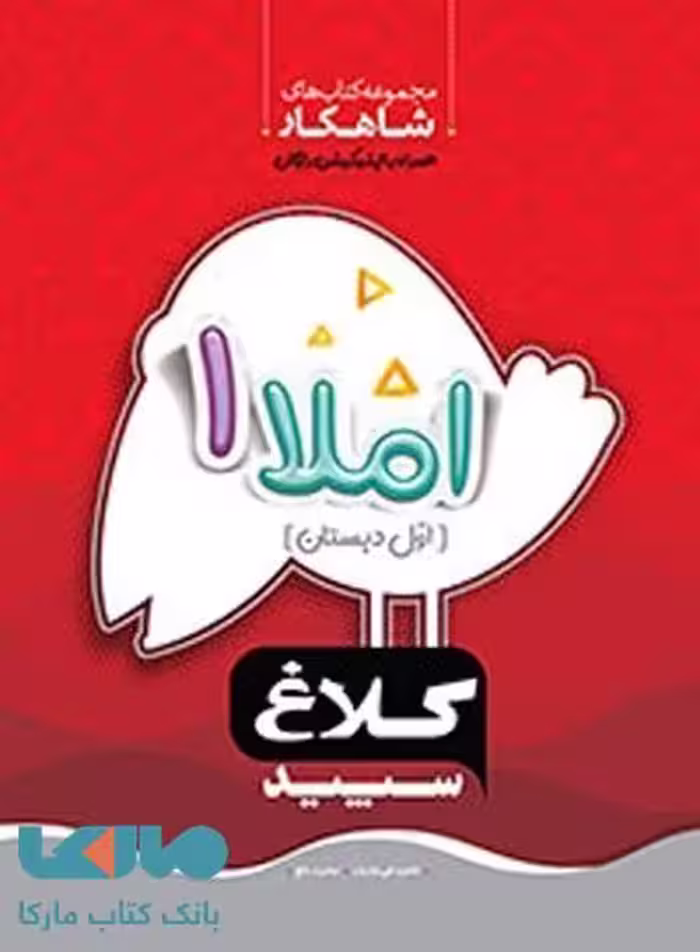 کتاب املا اول دبستان سری شاهکار کلاغ سپید