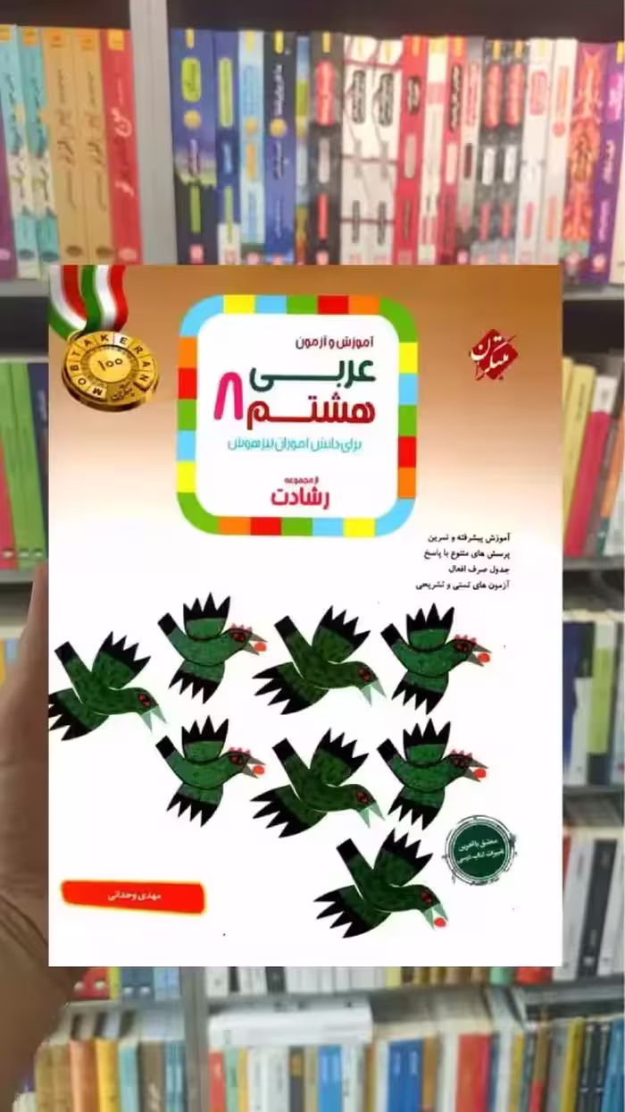 آموزش و آزمون عربی هشتم رشادت مبتکران - بانک کتاب ماندگار-قیمت-خرید-کتاب-کمک-درسی-کنکور-دانشگاهی