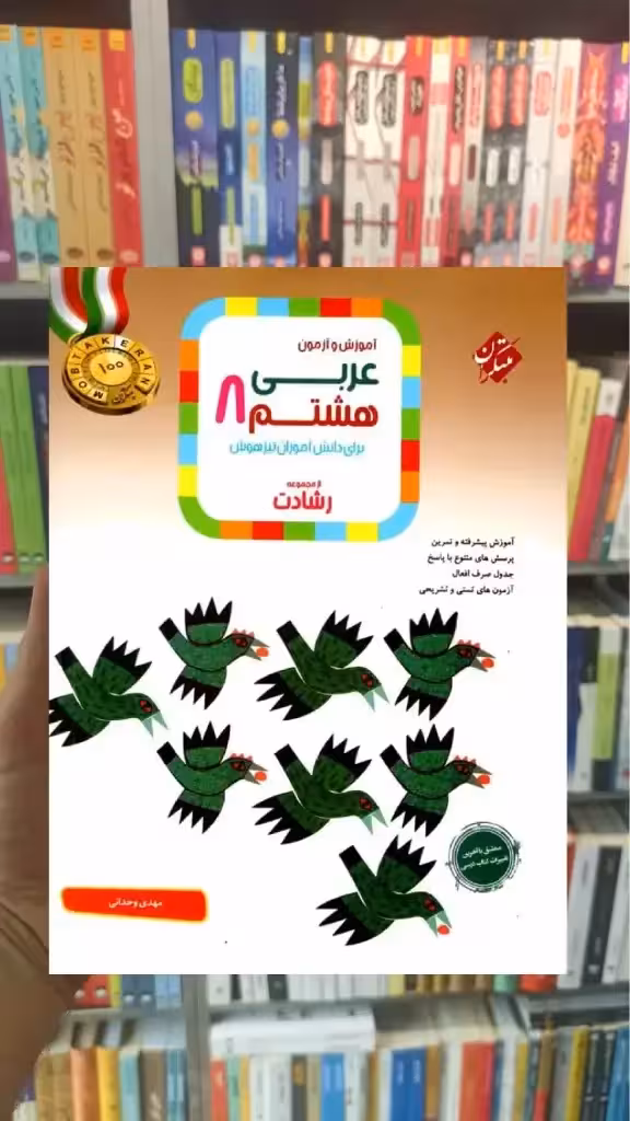 آموزش و آزمون عربی هشتم رشادت مبتکران - بانک کتاب ماندگار-قیمت-خرید-کتاب-کمک-درسی-کنکور-دانشگاهی