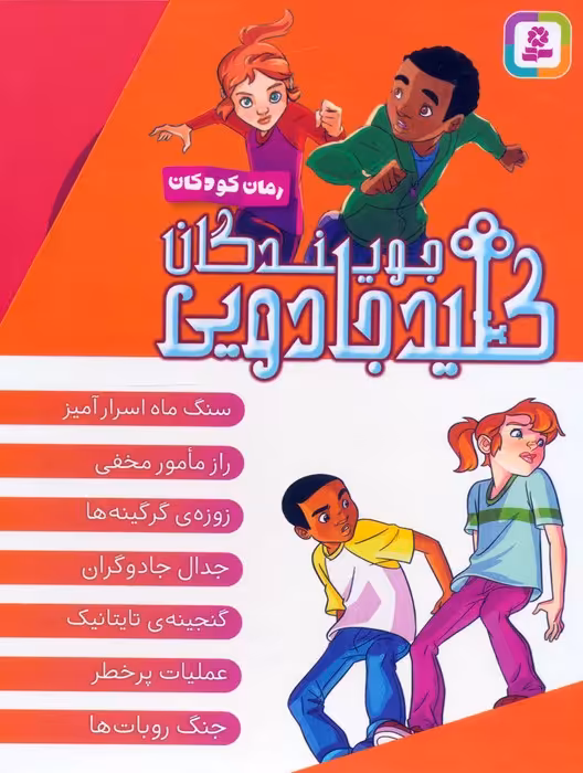 مجموعه جویندگان کلید جادویی (7جلدی،باقاب) - ناشربوک | خرید آنلاین کتاب