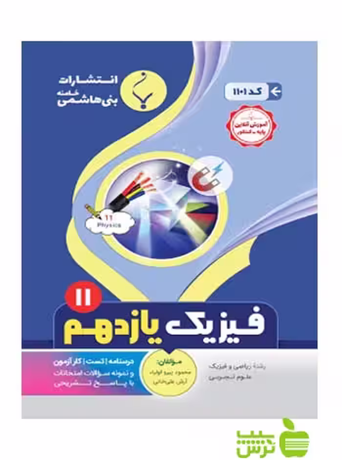 فیزیک یازدهم بنی هاشمی - سیب ترش - SibTorsh گروه مولفان