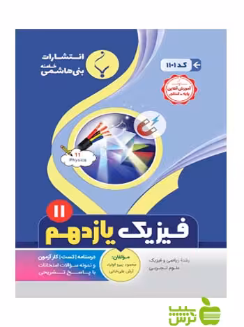 فیزیک یازدهم بنی هاشمی - سیب ترش - SibTorsh گروه مولفان