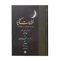 کتاب فتوحات مکیه اثر شیخ اکبر محیی الدین ابن عربی انتشارات مولی جلد 2