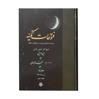 کتاب فتوحات مکیه اثر شیخ اکبر محیی الدین ابن عربی انتشارات مولی جلد 2