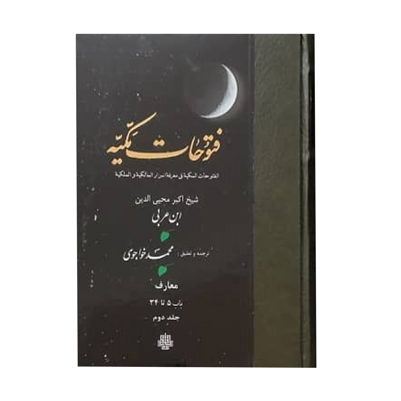 کتاب فتوحات مکیه اثر شیخ اکبر محیی الدین ابن عربی انتشارات مولی جلد 2