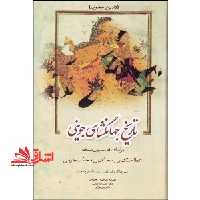 تاریخ جهانگشای جوینی جلد اول (تاریخ مغول) بر اساس قدیمی ترین نسخه عطاملک بن محمدبن محمدجوینی - فروشگاه کتاب اشراق