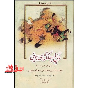 تاریخ جهانگشای جوینی جلد اول (تاریخ مغول) بر اساس قدیمی ترین نسخه عطاملک بن محمدبن محمدجوینی - فروشگاه کتاب اشراق