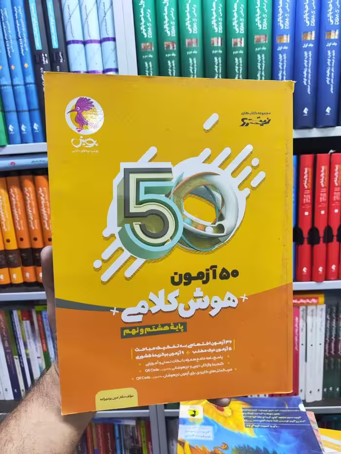 50 آزمون هوش کلامی هشتم و نهم پویش - بانک کتاب ماندگار-قیمت-خرید-کتاب-کمک-درسی-کنکور-دانشگاهی