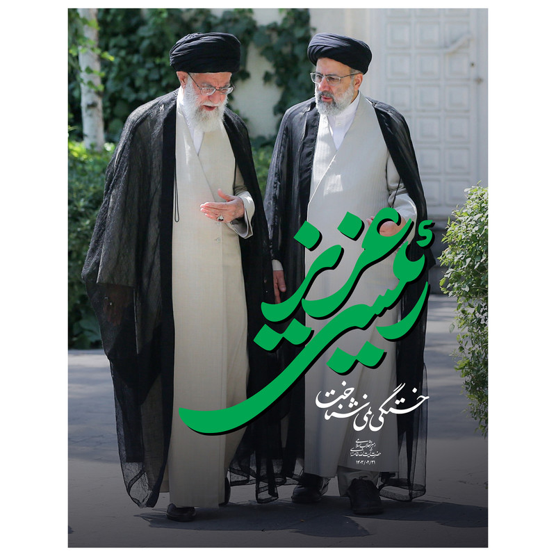 تابلو شاسی مدل T8176 طرح خادم الرضا شهید خدمت سید ابراهیم رئیسی و حضرت آیت الله خامنه ای | دنیای قاب