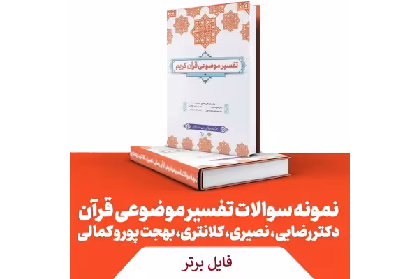 نمونه سوالات تفسیر موضوعی قران کریم همراه با پاسخنامه PDF - کتابخانه مجازی واتیکان