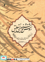 کتاب روش خوشنویسی نستعلیق همراه با آموزش اصول و قواعد نقطه گذاری و قالبهای خوشنویسی از دوره مبتدی تا فوق ممتاز | ایده بوک
